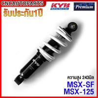 ราคา รับประกัน1ปี KAYABA โช๊คหลัง HONDA MSX 125 SF GROM สูง243มิล รุ่นPREMIUM กดเลือก สีขาว สีแดง สีดำ สีเหลือง KYB (15926502861)