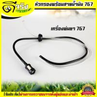 ราคา สายน้ำมัน767 หัวกรอง สายน้ำมัน 767 เครื่องพ่นยา767 หัวกรองพร้อมสาย767 อะไหล่พ่นยา767 Byดีจริงการเกษตร (18703008305)