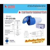 ราคา พร้อมส่ง P1 213 6H ปลั๊กเพาเวอร์ ตัวเมียกลางทาง 3 ขา SUMO 2P E กันฝุ่น IP44 16A 220 250V รุ่น P1 213 6H ปลั๊กอุตสาหกรรม ตัวแทนจำหน่าย สามารถออกใบกำกับภาษีได้ครับ แจ้งทางแชทได้เลย สินค้าพร้อมจัดส่งจาก 