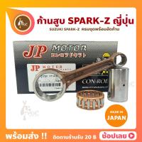 ราคา ก้านสูบ SPARK Z ยี่ห้อ JP ญี่ปุ่น YAMAHA SPARK Z ก้านสูบชุด รหัสก้าน 5TN ก้านสูบ สลัก ลูกปืนก้าน YAMAHA SPARK SPARK Z SPARK X SPARK R SPARK NANO X 1 (11398690145)