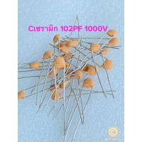 ราคา แพ็ค100ตัว Cเซรามิก 102PF 1000V 1000PF 1nF คาปาซิเตอร์ 102PF 1nF 1000V C102 C102PF C 102PF1000V C เซรามิก102PF C เซรามิก 102PF (17162522975)