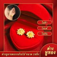 ราคา ต่างหูหุ้มทอง ไม่ลอกไม่ดำ ต่างหูปักก้าน ลายดอกแก้ว พ่นทราย น้ำหนัก2สลึง ต่างหูทองปลอม เหมือนจริง ต่างหูทอง ทองโคลนนิ่ง (590034879)