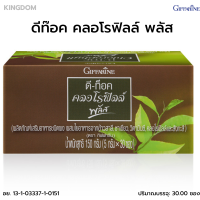 ราคา กิฟฟารีน ดีท๊อกซ์ คลอโรฟิลล์ พลัส detox ดีท็อซ์ลดพุง ใยอาหารไฟเบอร์ อาหารเสริม ใยอาหาร 30 ซอง (21286797332)