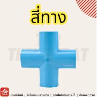 ราคา ข้อต่อ pvc สามทางมุม สี่ทางบวก สี่ทางฉาก ข้อต่อท่อ พีวีซี สี่ทาง สี่ทางกากบาท 1 2 3 4 1 นิ้ว 4 6 หุน 4หุน 6หุน ข้อต่อเกษตร สามทางฉาก 4ทาง DIY 3ทางฉาก (18788372726)