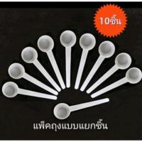ราคา ช้อนตวง5กรัม 10cc พลาสติกขาวเกรดอาหาร แพ็คแยกชิ้น ช้อนตวงคอลลาเจน ช้อนตวงอาหาร ช้อนตวงยา ช้อนตวงเครื่องดื่ม พลาสติกสีขาวเกรดอาหาร ขนาดตวง 5 กรัม แพ็คถุงแยกชิ้น (15284425429)