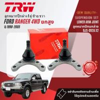 ราคา TRW OE Premium ลูกหมาก ยกชุด ปีกนก บน ล่าง คันชัก นอก ใน ขาไก่ กล้องยา สำหรับ Ford Ranger 4WDยกสูง ปี 1998 2005 BJS090ABJS091ABJI047BBJO161AIDA034ABJP032BBJP033A Ranger98 (20446985825)