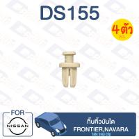 ราคา กิ๊บล็อค กิ๊บคิ้วบันได NISSAN FrontierNavara DS155 (12497758665)