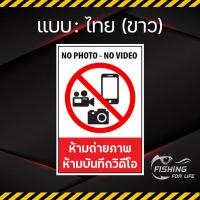 ราคา ป้ายห้ามถ่ายรูป ห้ามบันทึกวิดีโอ No Photo No Video ห้ามถ่ายภาพ ห้ามถ่ายวีดีโอ (14313084627)