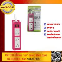 ราคา ANITECH ปลั๊กพ่วง มอก 3ช่อง 1สวิทซ์ 2เมตร สวิทซ์นิรภัยตัดไฟ อัตโนมัติ วัสดุไม่ติดไฟ ANITECH H613 สีชมพู ของแท้ 100 ส่งฟรี (534252907)