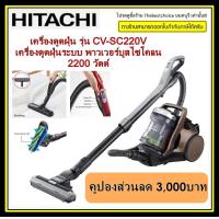 Hitachi เครื่องดูดฝุ่น รุ่น CV-SC220V