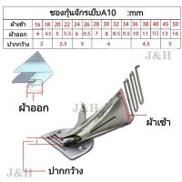 ราคา ซองกุ้นจักรเย็บอุตสาหกรรม A10 ซองกุ้นขอบพับบน พับล่าง A10 (15959998408)