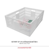 ราคา KEYWAY รุ่น DT 41 สีขาว ตะกร้า ตะแกรง ชั้นใส่ของ อเนกประสงค์ ซ้อนได้ แข็งแรง ขนาด 47 x 36 x 17 cm (2900396357)