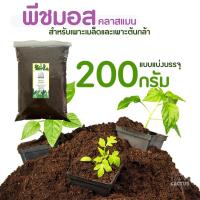 ราคา พีทมอส คลาสแมน peat moss klasmann สำหรับปลูก วัสดุปลูก เพาะเมล็ด กระบองเพชร คอสตัสบอนไซ หรือพืชอื่นๆ (10524332397)