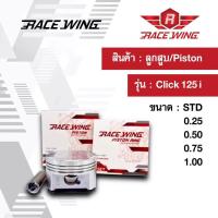 ราคา Race Wing ลูกสูบ Click 125i สลัก 13 พร้อมแหวน สลัก กิ๊บล็อค 52 4 53 4 mm คลิก ลูกคลิก (1023938363)