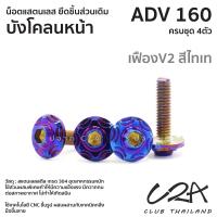 ราคา ชุดน็อตเลส ยึดบังโคลนหน้า เดิม ADV160 งานสแตนเลส ชุดสี ADV160 งานเลสแท้ ราคาชุด 4 ตัว (21034301515)
