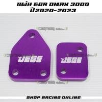 ราคา แผ่นอุด EGR มิเนียมสี Dmax 3 0 ปี 2020 2023 (10969567982)