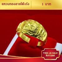 ราคา แหวนทอง 1บาท ลายโต๊ะกัง สินค้าขายดี ชุบเศษทองเยาวราช ชุบทอง100 งานฝีมือจากช่างเยาวราช (4574394605)