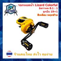 ราคา รอกหยดน้ำ Lizard Colorful รอบ 8 1 1 ซ้าย ขวา 19 1 BB รอกเบทตกปลา ทรงหยดน้ำ รอกตกปลา บลูฟิชชิ่ง Blue Fishing (16043394756)