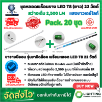 ราคา ชุดหลอดไฟ LED พร้อมราง หลอดไฟนีออนพร้อมราง LED T8 22W โคมไฟ LED หลอดไฟ LED ชุดโคมไฟสำเร็จรูป T8 22 W ฟลูเซ็ท LED IWACHI ขาบิดล็อค แสงสีขาว DAYLIGHT 20 ชุด (12063173040)