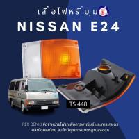 ราคา TS 448 เสื้อไฟมุม ไฟหน้า นิสสัน เออร์แวน E24 Nissan Urvan (20135708653)