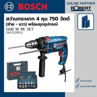 ราคา Bosch รุ่น GSB 16 RE SET สว่านกระแทกไฟฟ้า 4 หุน 750 วัตต์ ซ้าย ขวา ชุด Set อุปกรณ์ 100 ชิ้น 06012281K2 (10642878633)