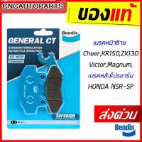 ราคา ส่งด่วน BENDIX เบรคหน้าซ้าย Cheer KR150 ZX130 Victor Magnum เบรคหลังโปรอาร์ม HONDA NSR SP ผ้าเบรคเซรามิค ของแท้ เบรคดี ไม่กินจาน MD9 (11009105895)