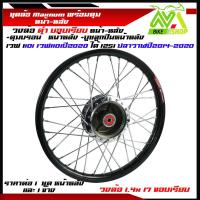 ราคา ชุดล้อ WAVE110i WAVE125 ปลาวาฬ WAVE125iวาฬ DREAM SUPERCUB CZI ล้อMaxnumล้อดำขอบเรียบ ดุมแท้กระจก ขอบล้อ17 อะไหล่แต่งรถ110i 125iปลาวาฬราคาต่อคู่และต่อ1ข้าง (21303197940)