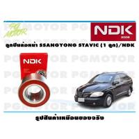 ราคา ลูกปืนล้อหน้า SSANGYONG STAVIC 1 ลูก NDK (16003949066)