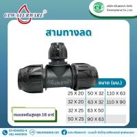 ราคา ข้อต่อ สามทางลด แบบสวมอัด PE Compression สำหรับท่อ HDPE ขนาด 20mm 110mm (20935002057)