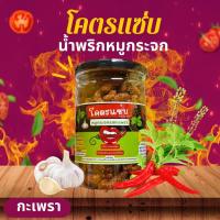 ราคา น้ำพริก โคตรแซ่บ น้ำพริกหมูกระจก (18204600917)