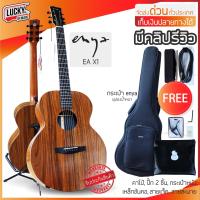 ราคา กีต้าร์โปร่งไฟฟ้า Enya EA X1 ของแถมสุดพรีเมี่ยม ไม้โคอะ ให้ความใส กังวาน ให้ย่านเสียงกลางดี ส่งด่วนจากไทย มีบริการเก็บเงินปลายทาง (10569920175)