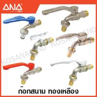 ราคา ANA ก๊อกน้ำสนาม 1 2 นิ้ว 4 หุน 3 4 นิ้ว 6 หุน สวมสายยาง สวมข้อต่อสวมเร็ว Hose Ball Tap ก๊อกสนาม ก๊อกสวมสายยาง ก๊อก ก๊อกบอล (17869231523)