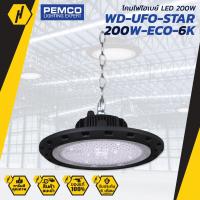ราคา PEMCO โคมไฟไฮเบย์ WD UFO STAR 150W E โคมไฟโรงงาน LED 150W ใช้งานง่าย ติดตั้งสะดวกสบาย DAYLIGHT แสงขาว โคมไฟ ไฟแขวน (7109170664)