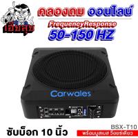 ราคา SUBBOX 10นิ้ว CARWALES BSX T10 ซับบ็อกมินิ พร้อมรีโมทบูสเบส BASSBOX วอยซ์เดี่ยว เบสหนัก เบสดีเบสใส เบสบ็อค เบสบ็อกซ์ เบสบ๊อค ซับเบส เครื่องเสียงรถ (19970703008)