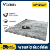 ราคา Wanda พรม พรมปูพื้น สีทูโทน พรมปูพื้นห้องนอน พื้นพรมกันลื่น พรม พรมตกแต่งบ้าน carpet living room พรมปู พรมปูพื้นห้อง พรมปูพื้นห้องรับแขก ห้องนั่งเล่น ห้องนอน พรมตกแต่งห้อง พรมในห้องนั่งเล่น พรมนุ่มๆ พ