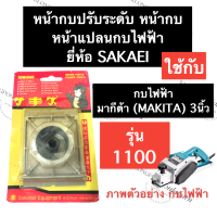 ราคา คางกบ หน้ากบปรับระดับ กบไสไม้ไฟฟ้า 1100 มากีต้า MAKITA 3นิ้ว หน้ากบปรับระดับกบไฟฟ้า หน้าแปลนกบไสไม้ คางกบรีดไม้ อะไหล่กบไสไม้ไฟฟ้า (15104866967)