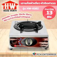ราคา HOUSE WORTH PCM เตาแก๊สหัวอินฟราเรด เตาแก๊สแสตนเลส รุ่น HW IGS02 (19614303089)