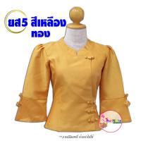 ราคา เสื้อไหมสี่เส้น รหัส ยส คอจีน แต่งกระดุม แขนกระดิ่ง เสื้อไหมอัดกาว (16981100345)