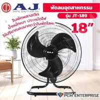 ราคา AJ PCM พัดลมอุตสาหกรรม 18นิ้ว รุ่น JT 189 (18372732768)