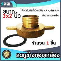 ราคา ลดหูข้างทองเหลือง หูยาว ข้างเมีย เกลียวใน 3นิ้ว สวมสาย 2 นิ้ว ผลิตจากทองเหลืองแท้ 1 ชิ้น หูข้างทองเหลือง ข้อต่อทองเหลือง ลดหูยาว (19078970540)