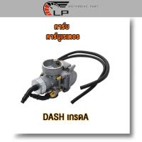 ราคา คาร์บู DASH คาร์บูเรเตอร์ คาบูแดชDASH งานอย่างดี จูนนิ่ง จูนง่าย DASH เกรดAAA เกรดA DASH KT (18891125551)
