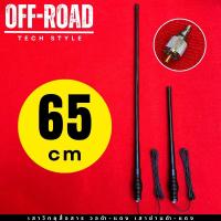 ราคา OFF ROAD เสาวิทยุสื่อสาร ใช้ได้ทั้ง 2 ย่านดำ ย่านแดง เสาวอแดง เสาวอดำ เสาวิทยุสปริง เสาวิทยุฐานสปริง เสาวิทยุ (21200950071)