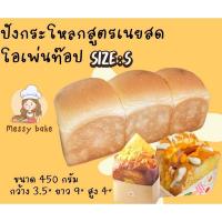 ราคา ไซส์ S ขนมปังกระโหลก Buttermilk ไซส์ S สูตรเนยสดนุ่มสุดๆ ไซส์ S ขนาด 450 กรัม กว้าง 3 5 สูง 4 ยาว 9 (21366401537)