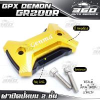 ราคา ฝาปิดปั้มบน 2 ชั้น GPX DEMON GR200R แบรนด์ GENMA อลูมิเนียม CNC สีทน ไม่ซีดง่าย อะไหล่แต่ง ของแท้ 100 ส่งด่วน เก็บเงินปลายทางได้ (3665708566)