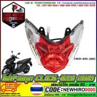ราคา ไฟท้ายชุด CLICK 125I 2015 4631 093 ZRD MS1048 (7181740875)