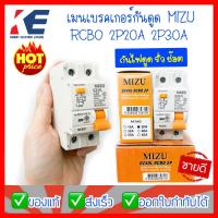 ราคา เมนเบรคเกอร์ เมนเบรกเกอร์กันดูด เมนเบรคเกอร์ป้องกันไฟฟ้าดูด เบรกเกอร์กันดูด DZ40L RCBO 2P 10A 20A 32A 40A 63A MIZU BREAKER เบรคเกอร์กันดูด (16675851460)