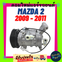 ราคา คอมแอร์ คอมใหม่ มาสด้า 2 2009 2011 คอมลูกสูบ คอมเพรสเซอร์ Compressor MAZDA 2 09 11 ทนขึ้น ตรงรุ่น ใหม่ทั้งลูก 100 แอร์รถยนต์ คอมแอร์รถยนต์ (10086503765)