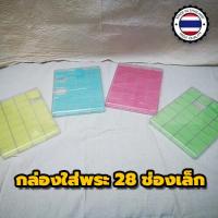 ราคา กล่องใส่พระพลาสติกแบบหนา 28 ช่องเล็กราคาถูกสุด กล่องเก็บพระเหรียญ กล่องเก็บพระผง กล่องใส่พระสมเด็จ กล่องสะสมเหรียญ (2640958615)
