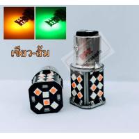 ราคา หลอดหรี่ เลี้ยวLED2สี ไฟหรี่ เลี้ยวขั้วบิด หลอดไฟหรี่เลี้ยวหน้าLED หรี่ เลี้ยว D max2003 2011ขั้วบิด 1157 ไฟหรี่มีไห้เลือกทุกสี ไฟเลี้ยวสีส้ม (21087252593)