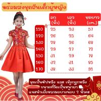 ราคา พร้อมส่ง ชุดตรุษจีนเด็กผู้หญิง ขุดแดง แบบแฟชั่นใส่น่ารัก (21356855860)